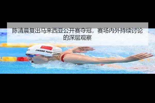 chen-qing-chen-fu-chu-ma-lai-xi-ya-gong-kai-sai-duo-guan-sai-chang-nei-wai-chi-xu-tao-lun-de-shen-ceng-guan-cha-2-607.jpg