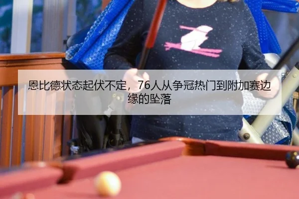 恩比德状态起伏不定，76人从争冠热门到附加赛边缘的坠落