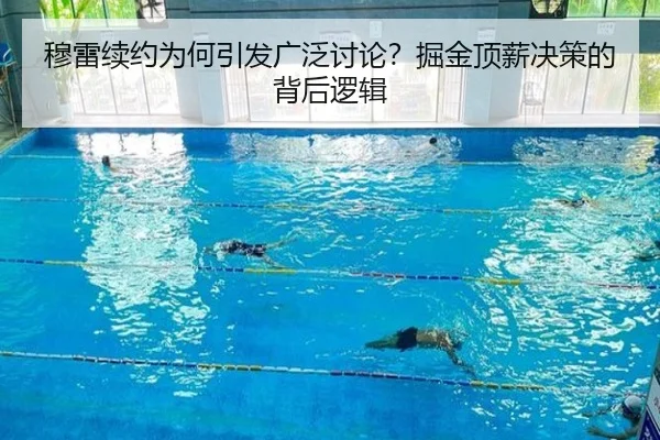穆雷续约为何引发广泛讨论？掘金顶薪决策的背后逻辑